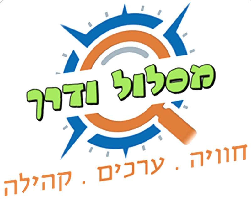 מסלול ודרך - חוויה, ערכים, קהילה