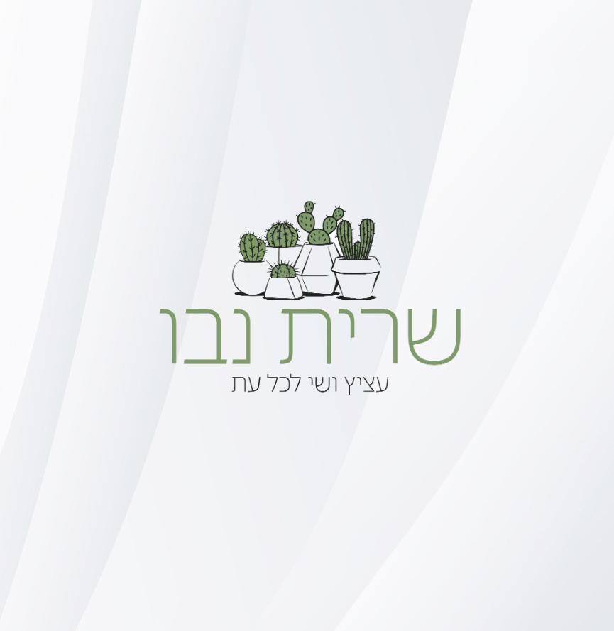 שרית נבו